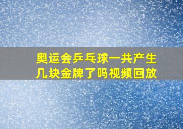 奥运会乒乓球一共产生几块金牌了吗视频回放