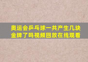 奥运会乒乓球一共产生几块金牌了吗视频回放在线观看