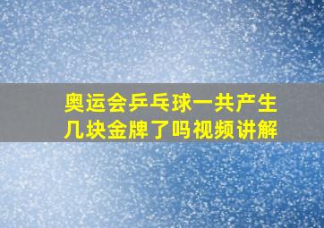 奥运会乒乓球一共产生几块金牌了吗视频讲解