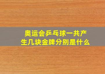 奥运会乒乓球一共产生几块金牌分别是什么