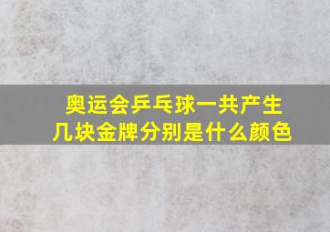 奥运会乒乓球一共产生几块金牌分别是什么颜色