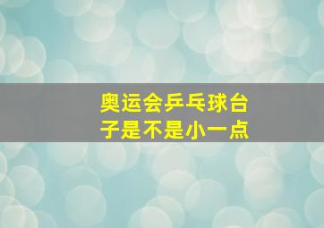 奥运会乒乓球台子是不是小一点