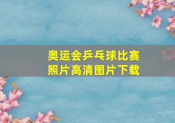 奥运会乒乓球比赛照片高清图片下载