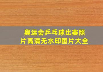 奥运会乒乓球比赛照片高清无水印图片大全