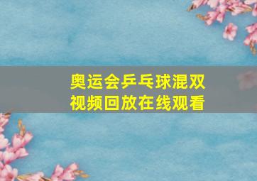 奥运会乒乓球混双视频回放在线观看