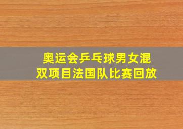 奥运会乒乓球男女混双项目法国队比赛回放