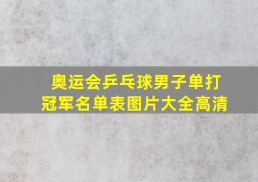 奥运会乒乓球男子单打冠军名单表图片大全高清