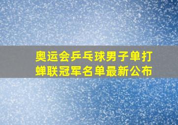 奥运会乒乓球男子单打蝉联冠军名单最新公布