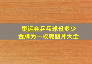 奥运会乒乓球设多少金牌为一枚呢图片大全