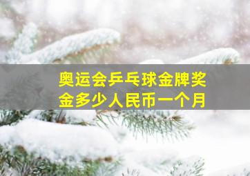 奥运会乒乓球金牌奖金多少人民币一个月