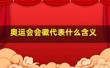 奥运会会徽代表什么含义