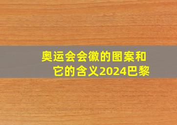 奥运会会徽的图案和它的含义2024巴黎