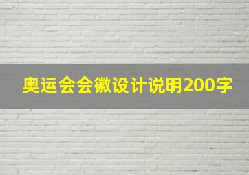 奥运会会徽设计说明200字