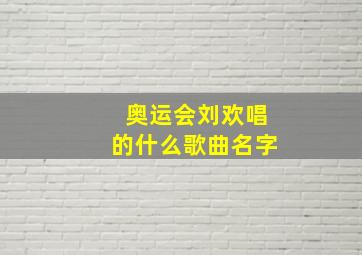 奥运会刘欢唱的什么歌曲名字