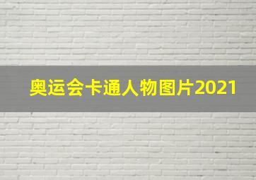 奥运会卡通人物图片2021