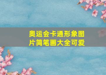 奥运会卡通形象图片简笔画大全可爱