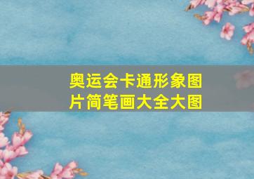 奥运会卡通形象图片简笔画大全大图