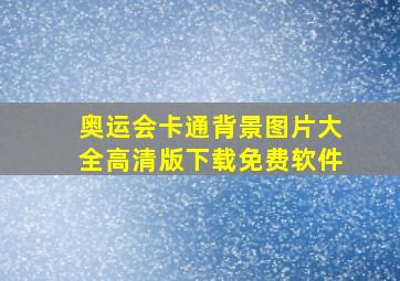 奥运会卡通背景图片大全高清版下载免费软件