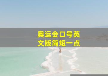 奥运会口号英文版简短一点