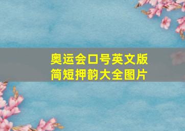 奥运会口号英文版简短押韵大全图片