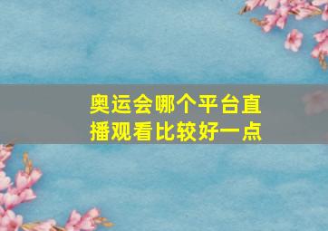 奥运会哪个平台直播观看比较好一点