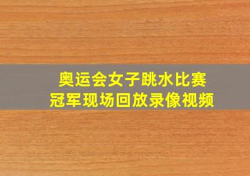 奥运会女子跳水比赛冠军现场回放录像视频