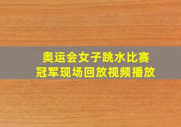 奥运会女子跳水比赛冠军现场回放视频播放