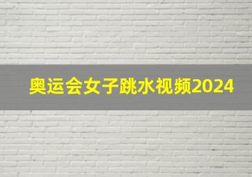 奥运会女子跳水视频2024