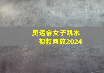 奥运会女子跳水视频回放2024