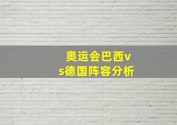 奥运会巴西vs德国阵容分析