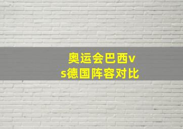 奥运会巴西vs德国阵容对比