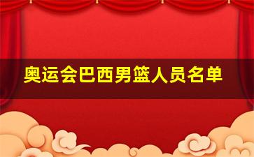 奥运会巴西男篮人员名单