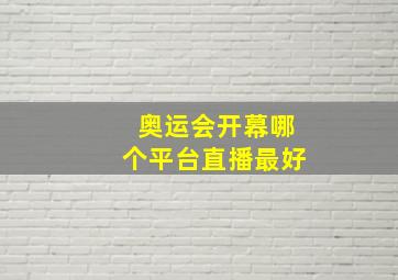 奥运会开幕哪个平台直播最好