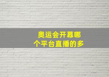 奥运会开幕哪个平台直播的多