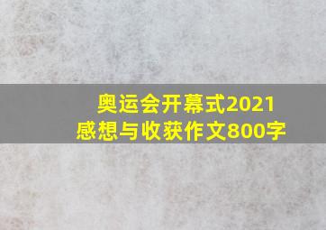 奥运会开幕式2021感想与收获作文800字