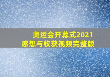 奥运会开幕式2021感想与收获视频完整版