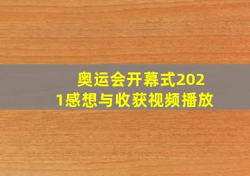 奥运会开幕式2021感想与收获视频播放