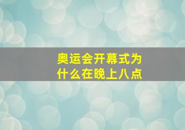 奥运会开幕式为什么在晚上八点