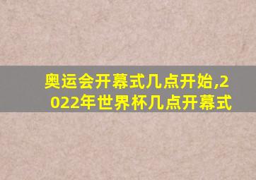 奥运会开幕式几点开始,2022年世界杯几点开幕式