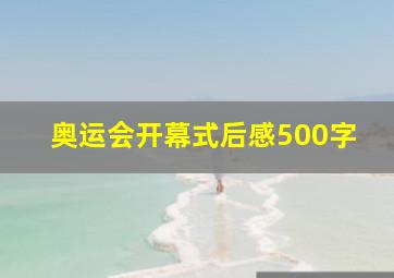 奥运会开幕式后感500字