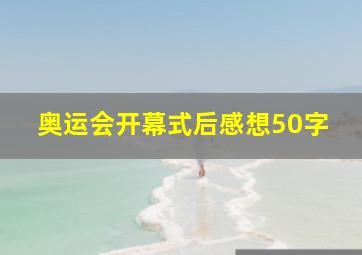 奥运会开幕式后感想50字