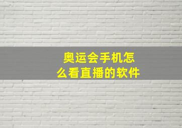 奥运会手机怎么看直播的软件