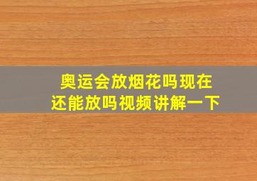 奥运会放烟花吗现在还能放吗视频讲解一下