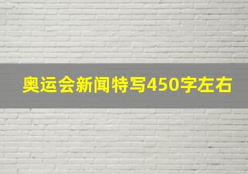 奥运会新闻特写450字左右