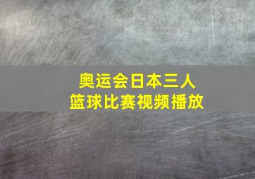 奥运会日本三人篮球比赛视频播放