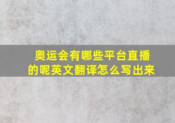 奥运会有哪些平台直播的呢英文翻译怎么写出来