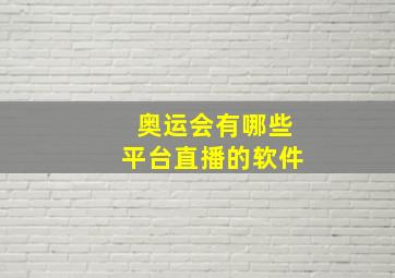 奥运会有哪些平台直播的软件