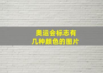 奥运会标志有几种颜色的图片