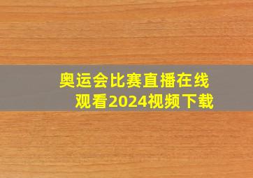 奥运会比赛直播在线观看2024视频下载