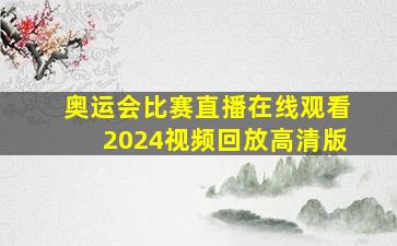 奥运会比赛直播在线观看2024视频回放高清版